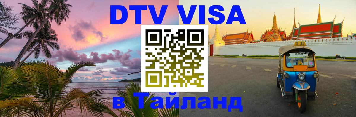 Электронная виза DTV в Тайланд 