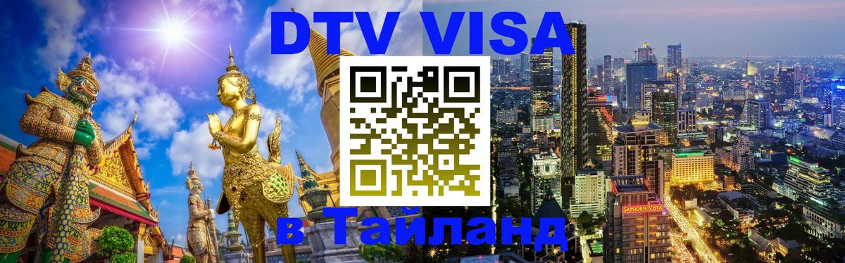 Долгосрочная виза DTV в Тайланд 